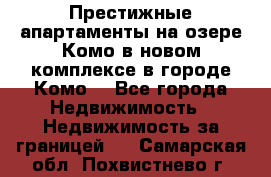 Престижные апартаменты на озере Комо в новом комплексе в городе Комо  - Все города Недвижимость » Недвижимость за границей   . Самарская обл.,Похвистнево г.